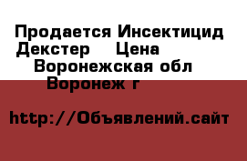 Продается Инсектицид Декстер  › Цена ­ 2 555 - Воронежская обл., Воронеж г.  »    